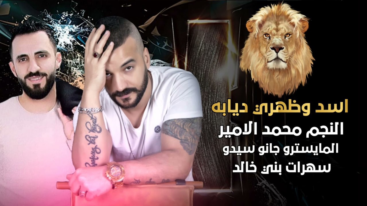 سهرات بني خالد _ الفنان : محمد الامير _ توزيع : جانو سيدو _ muhammed alamir _ jano sido 2021