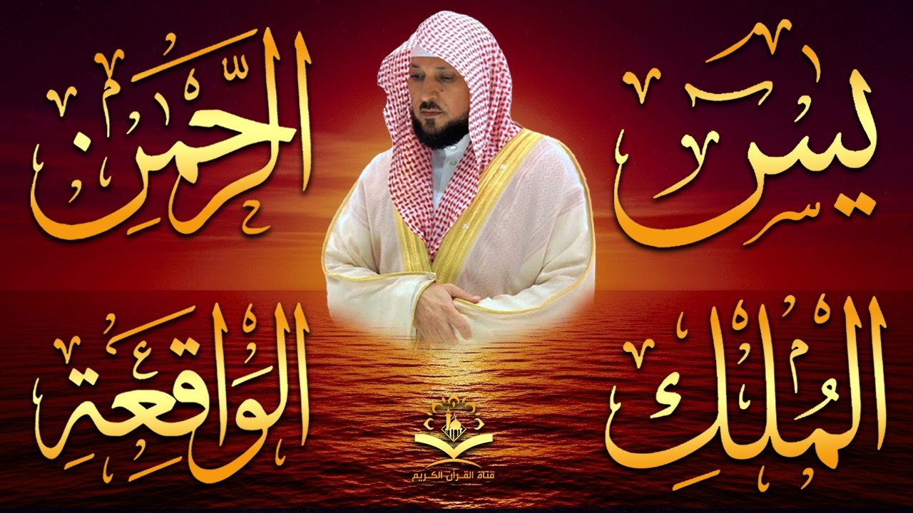 الشيخ ماهر المعيقلي تلاوة عذبة تريح القلب سورة يس + الواقعة + الرحمن + الملك لزيادة الرزق و البركة
