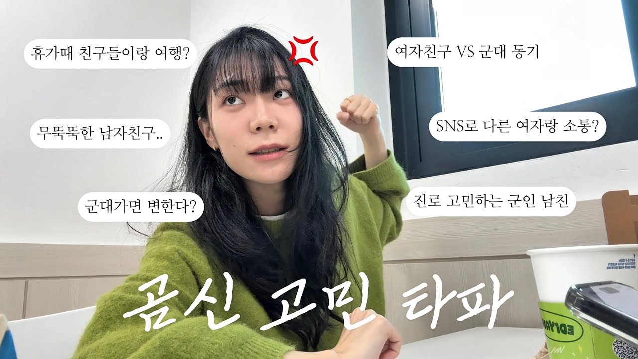 곰신 현실 고민 토크🫡..