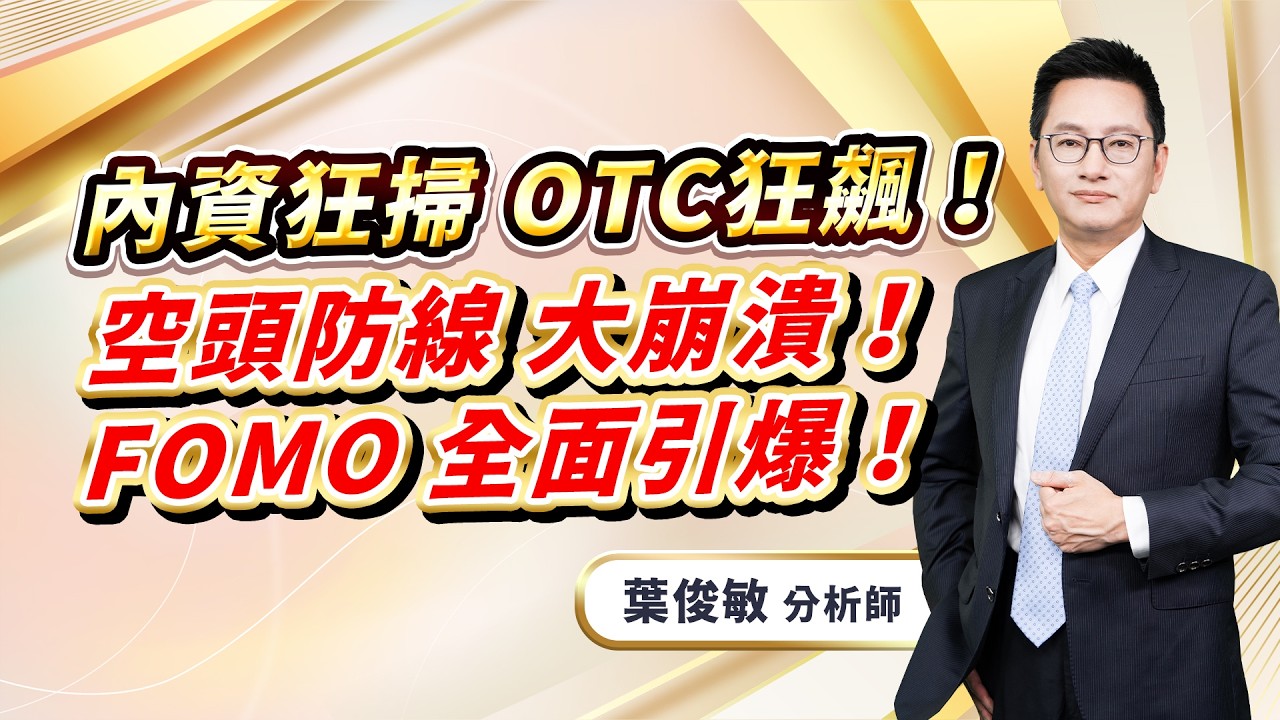 2026.3.19【內資狂掃 OTC狂飆！空頭防線 大崩潰！FOMO 全面引爆！】葉俊敏分析師
