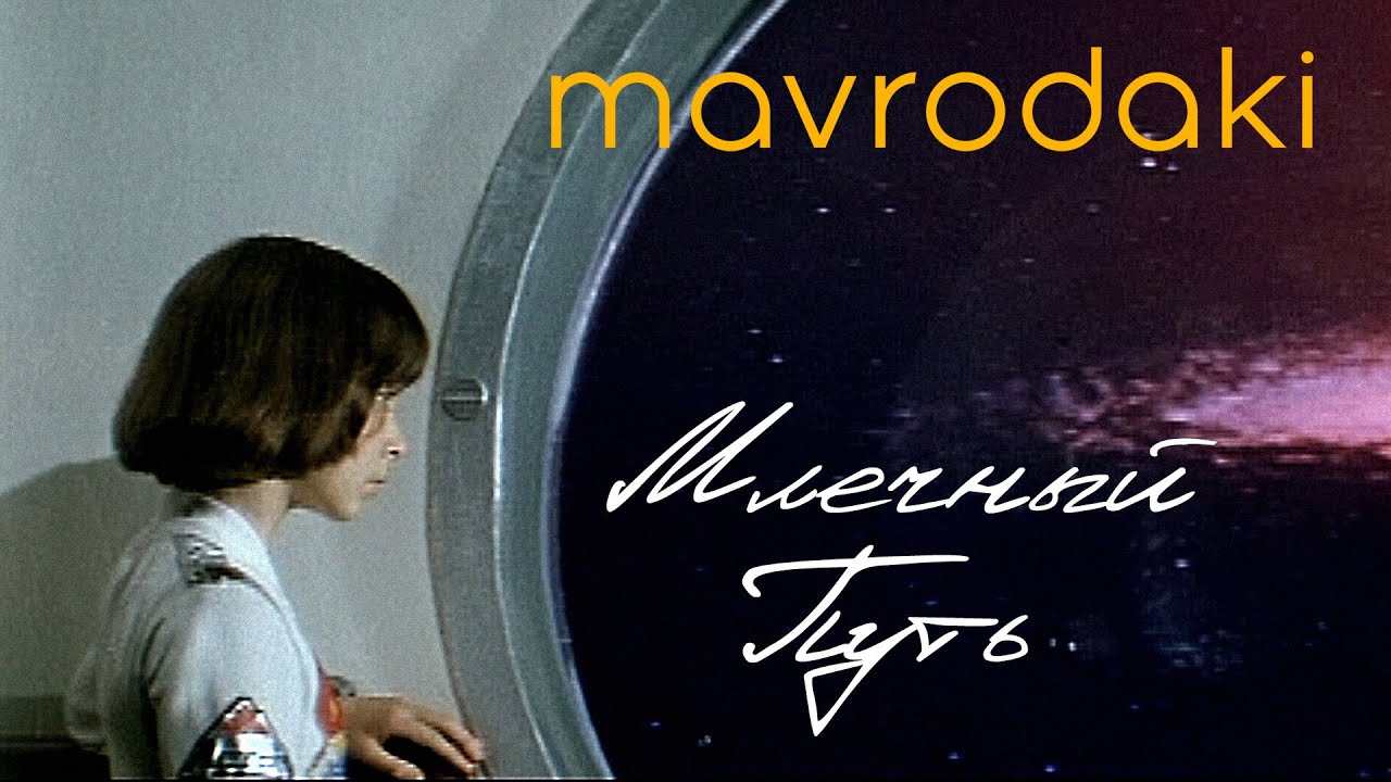 MAVRODAKI - Млечный Путь (А. Рыбников, Музыка из к/ф 