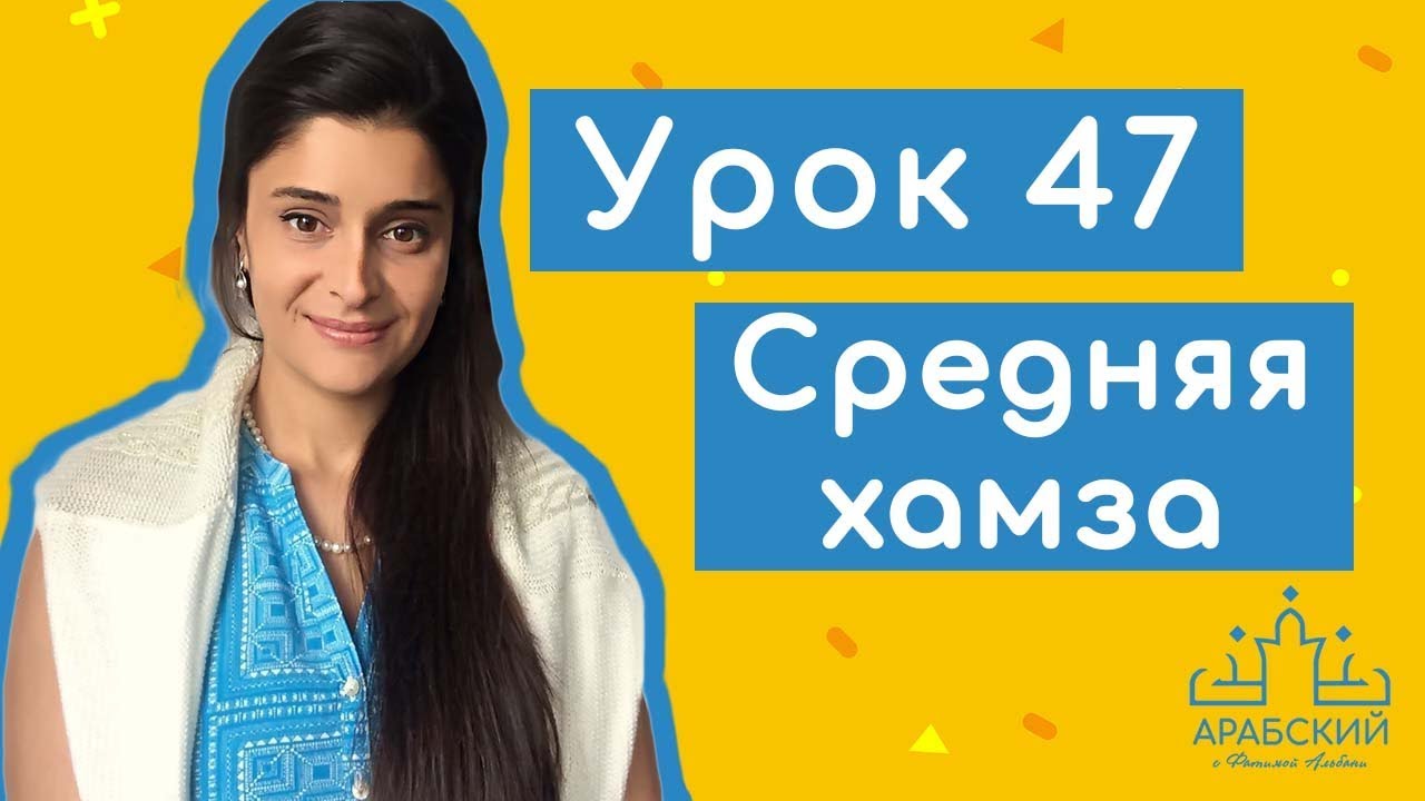 Урок № 47 Арабский язык. Средняя хамза