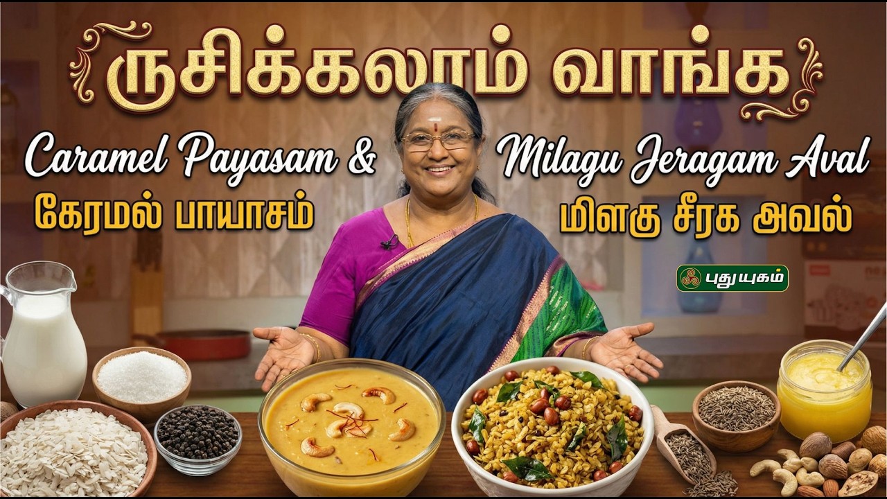 Caramel Payasam & Milagu Jeeragam Aval 🍮✨#Rusikkalamvanga | #puthuyugam