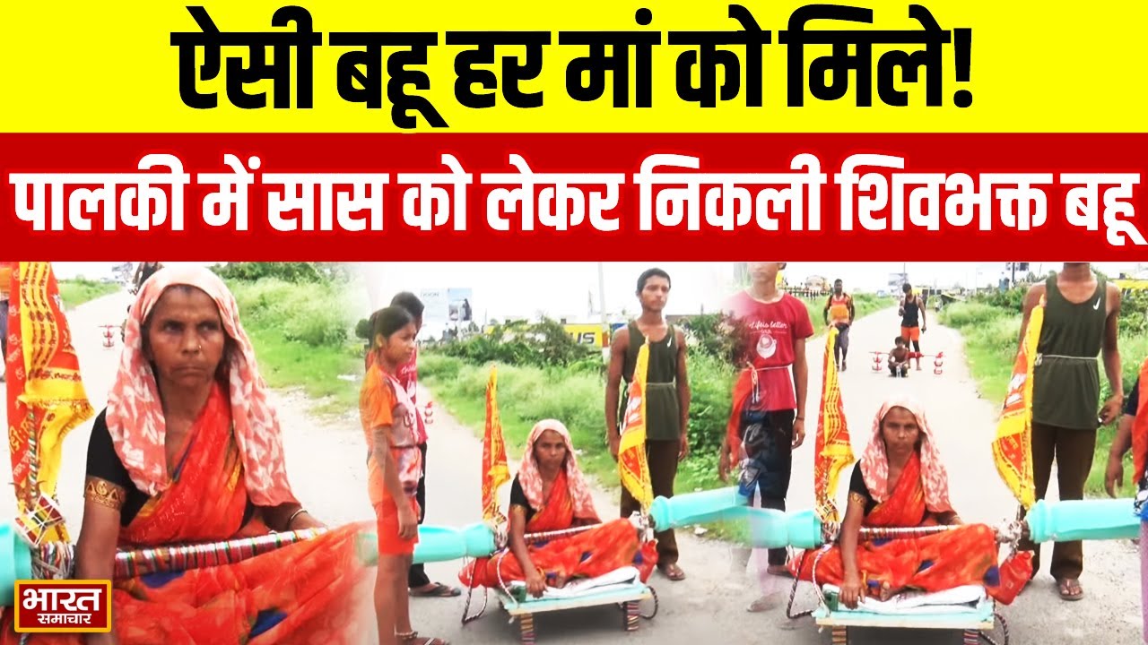 कलयुग में कौन नहीं चाहेगा ऐसी बहू! सासु मां को पालकी में बिठाकर करा रही कांवड़ यात्रा !