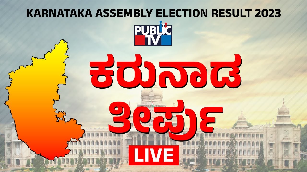 Karnataka Election Result LIVE | HR Ranganath | Public TV