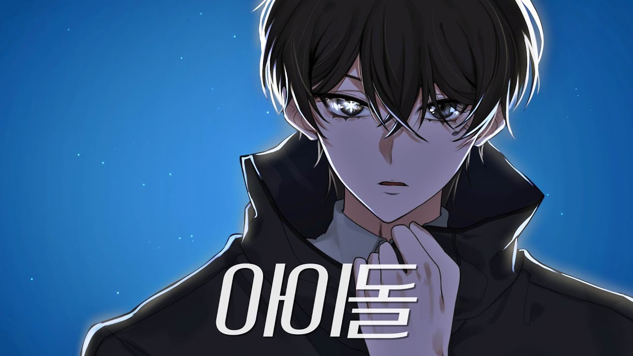 최애의 아이 OP : 아이돌 (アイドル) 한국어 커버 / 남자 버전