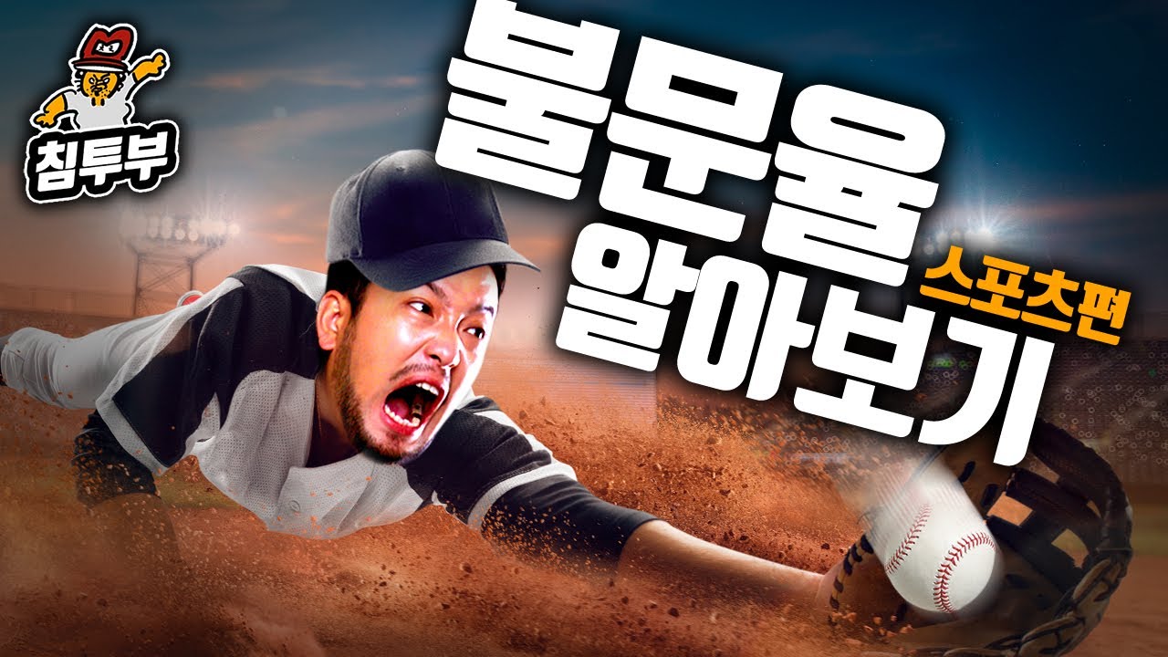스포츠 불문율(Sports unwritten rules)에 대해 알아보자