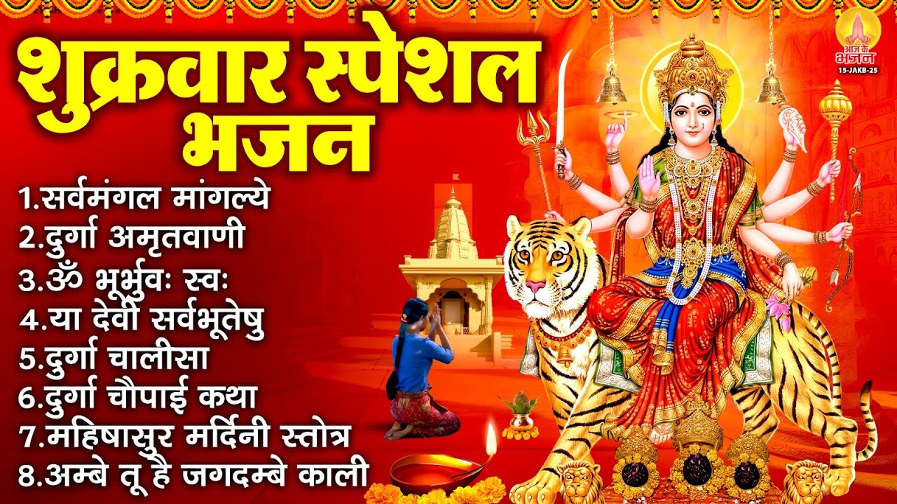 शुक्रवार भक्ति भजन : सर्वमंगल मांगल्ये, ॐ भूर्भुवः स्वः, दुर्गा अमृतवाणी, श्री दुर्गा चालीसा व आरती