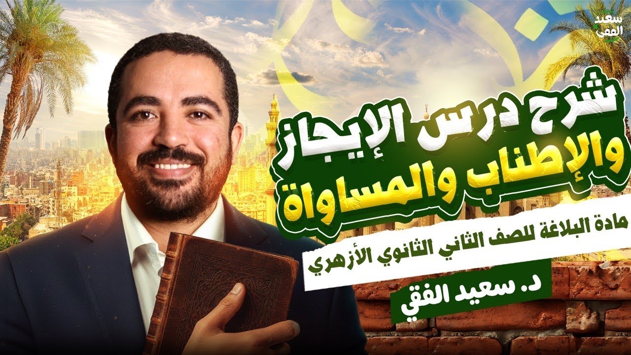 البلاغة (١) شرح باب الإيجاز والإطناب والمساواة | تانية ثانوي ترم ثانٍ| هتفهم وتحفظ كل حاجة من الحصة 