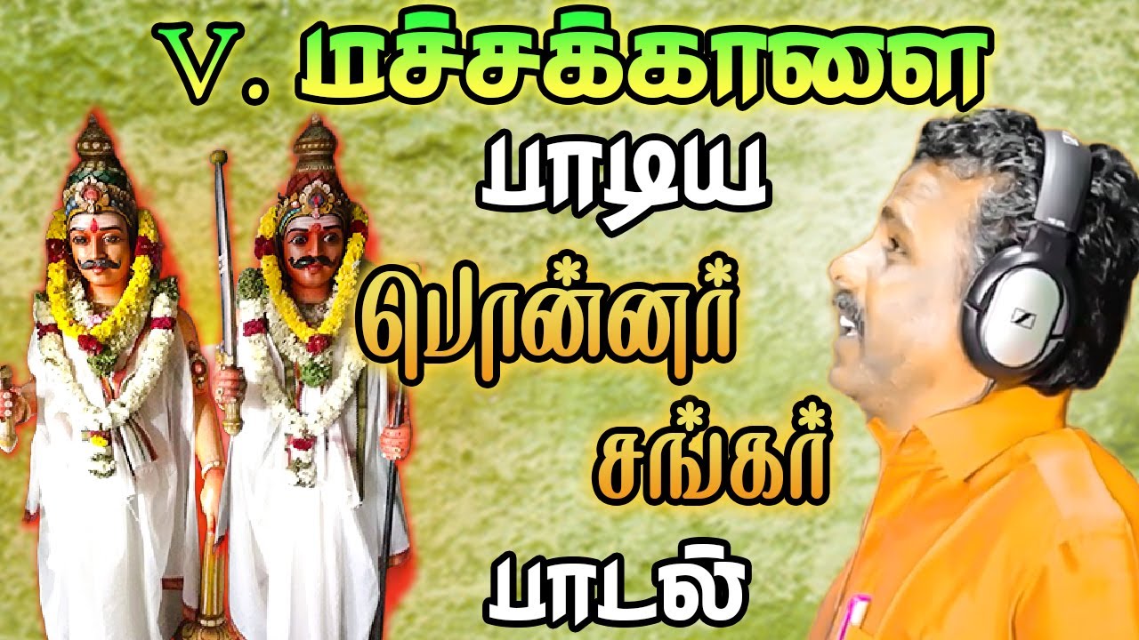 மச்சக்காளை பாடிய பொன்னர்சங்கர் பாடல் | Ponnar Shankar Song | Mayil Audio