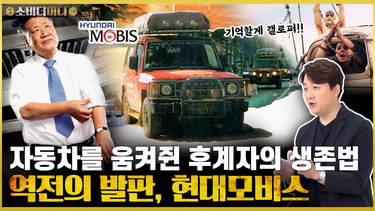 王회장의 후계자가 되기 위한 재벌 2세의 필사적 몸부림.. 결국 자동차를 잡았다, 현대모비스 이야기 / 소비더머니