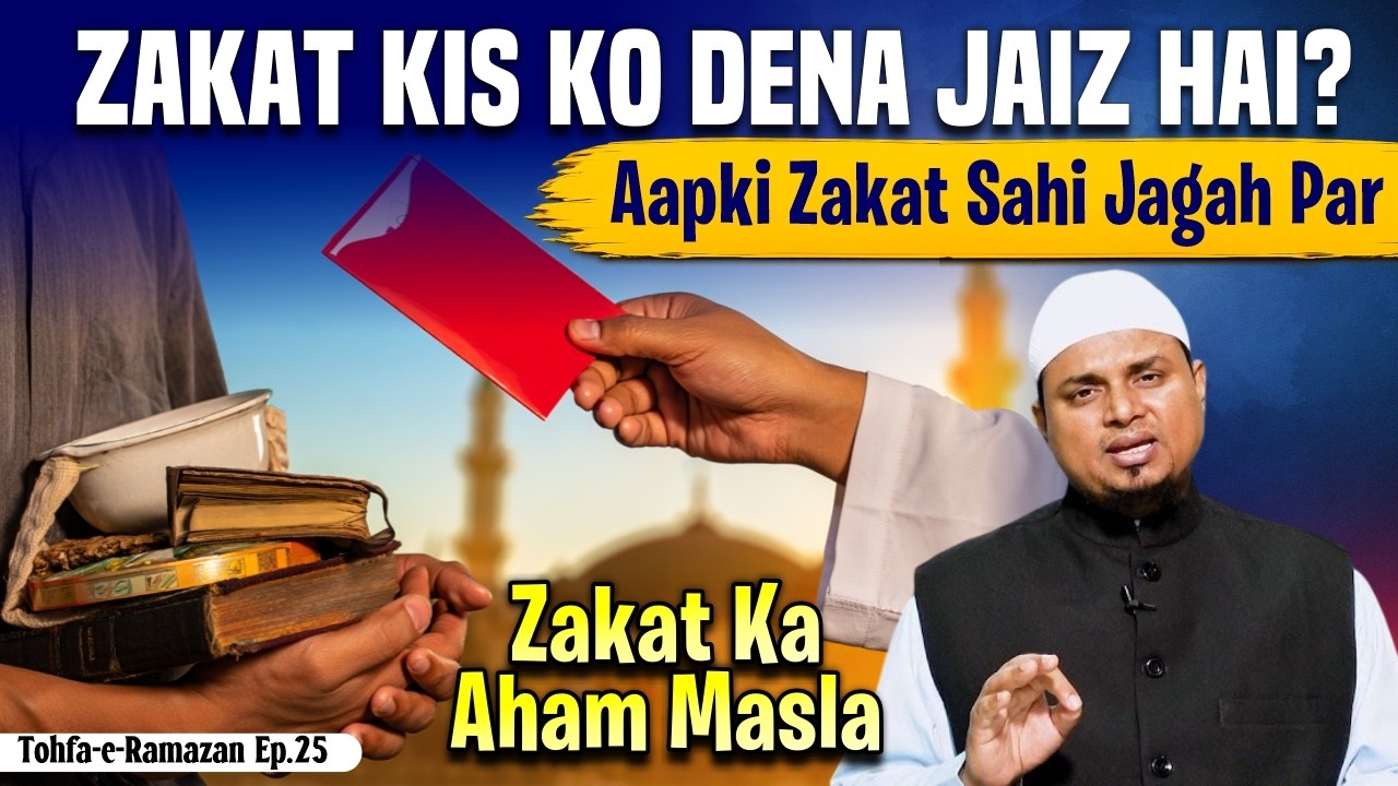 Zakat Kis Ko Dena Jaiz Hai ? | Zakat Ke Nuksan Se Bachain | Tohfa e Ramzan Ep.25
