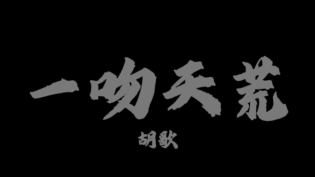 胡歌 - 一吻天荒『一瞬間緊緊擁抱，無處可逃 ，一吻天荒』【Lyrics Video】