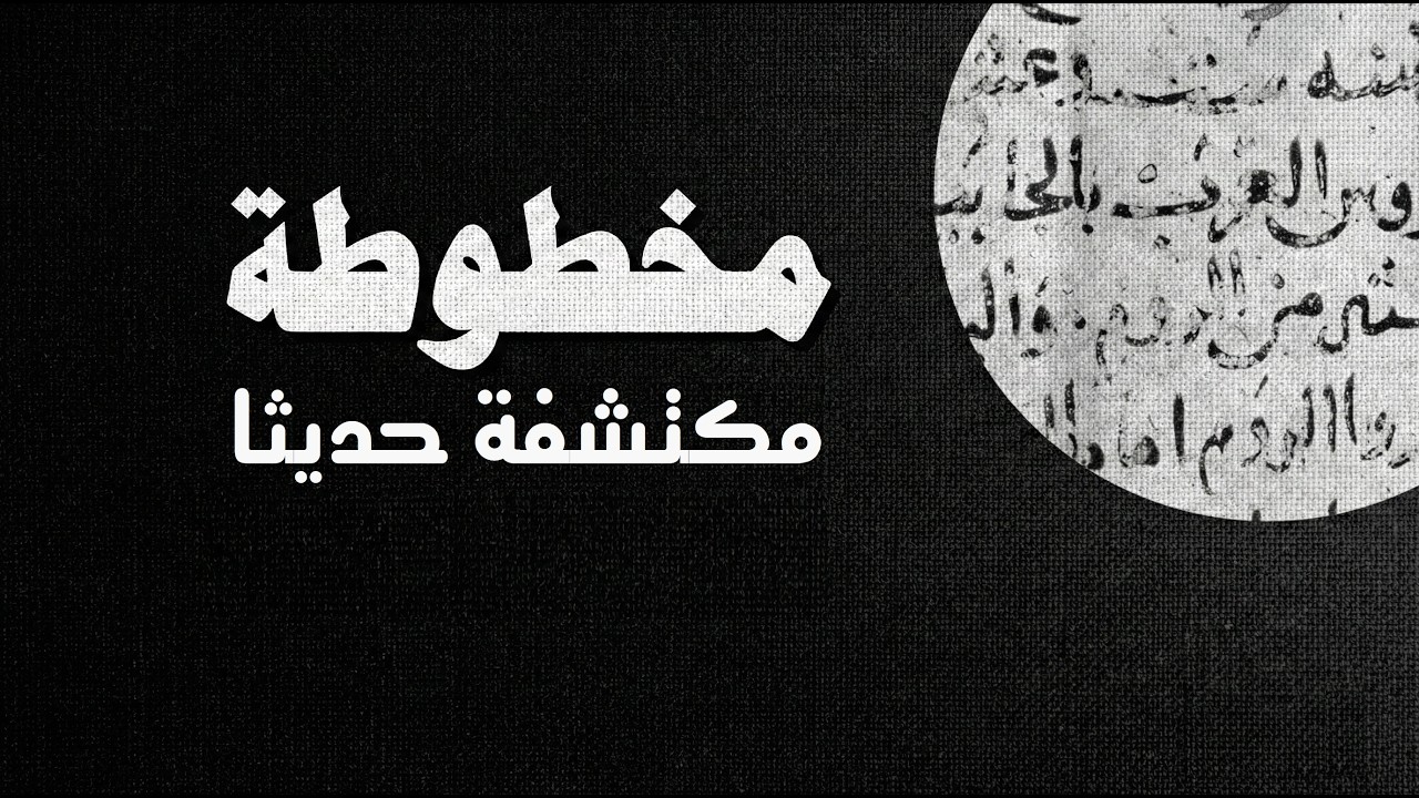 شهادة من القرن الهجري الأول تحمل قصة مختلفة عن تاريخ القرآن وأسباب اغتيال عثمان