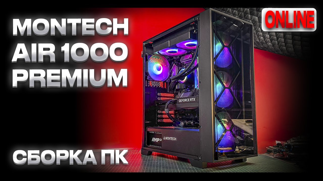 Сборка сбалансированного ПК для однокурсника в Montech Air 1000 Premium