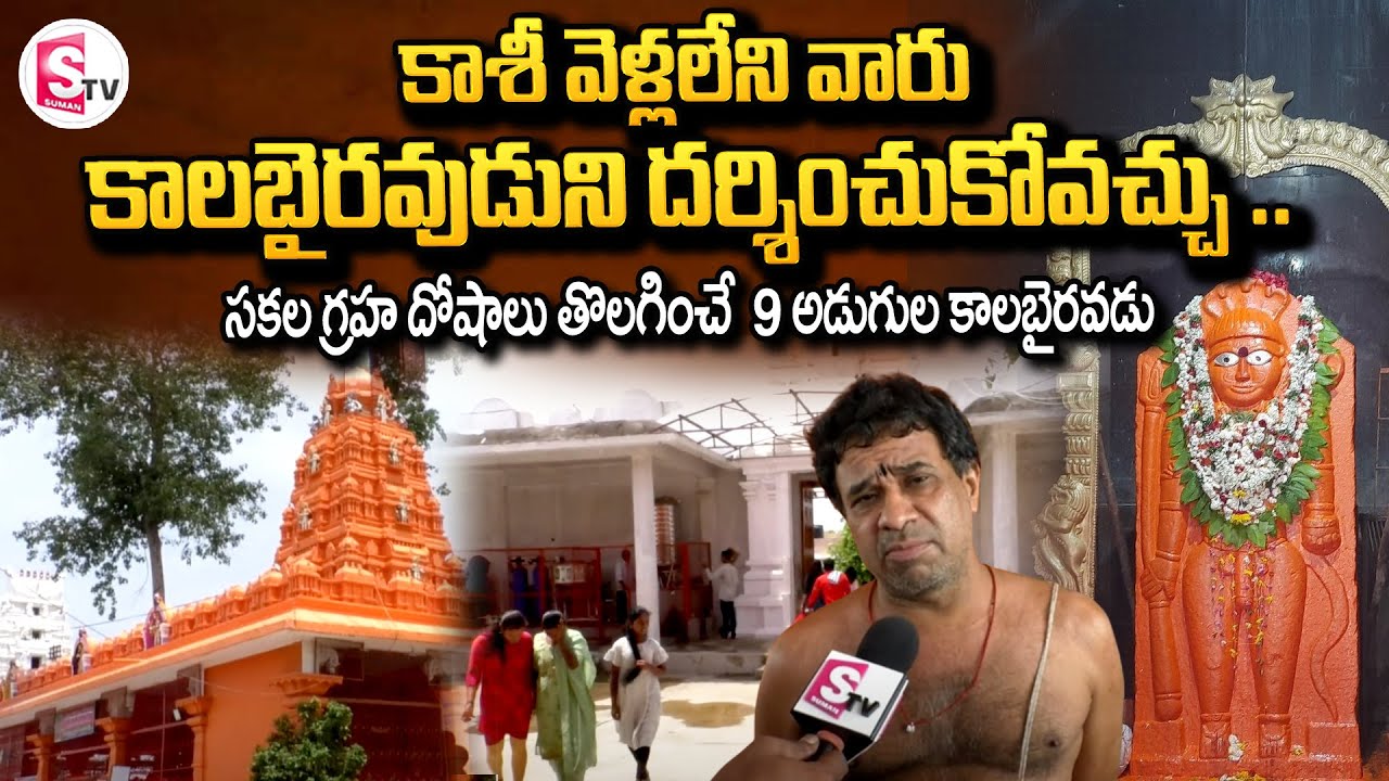 Kala Bhairava Swamy Temple Telangana | Sri Kalabhairava Swamy Temple in Kamareddy | SumanTV