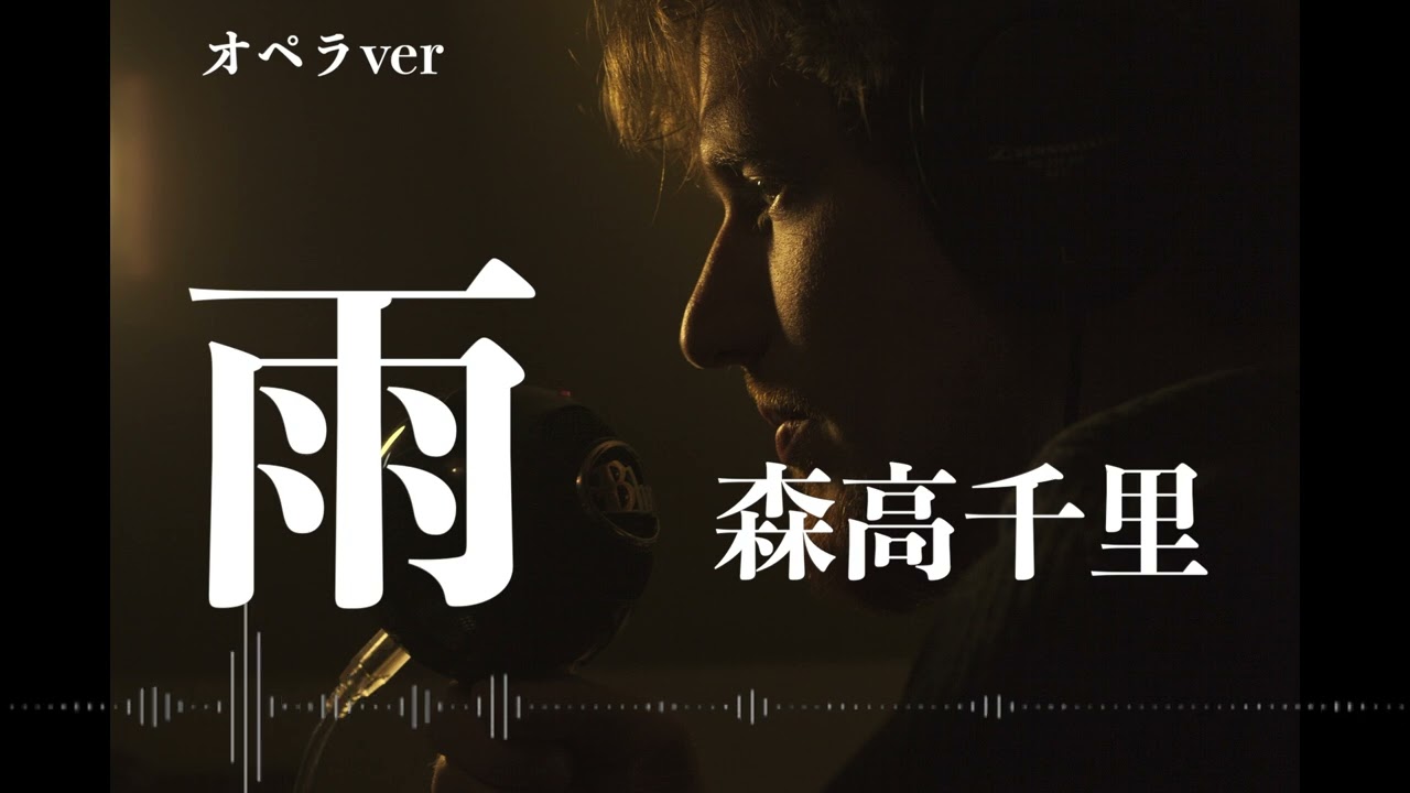 森高千里『雨』オペラ歌手がカバーしてみた   Japanes AI Covers J POP