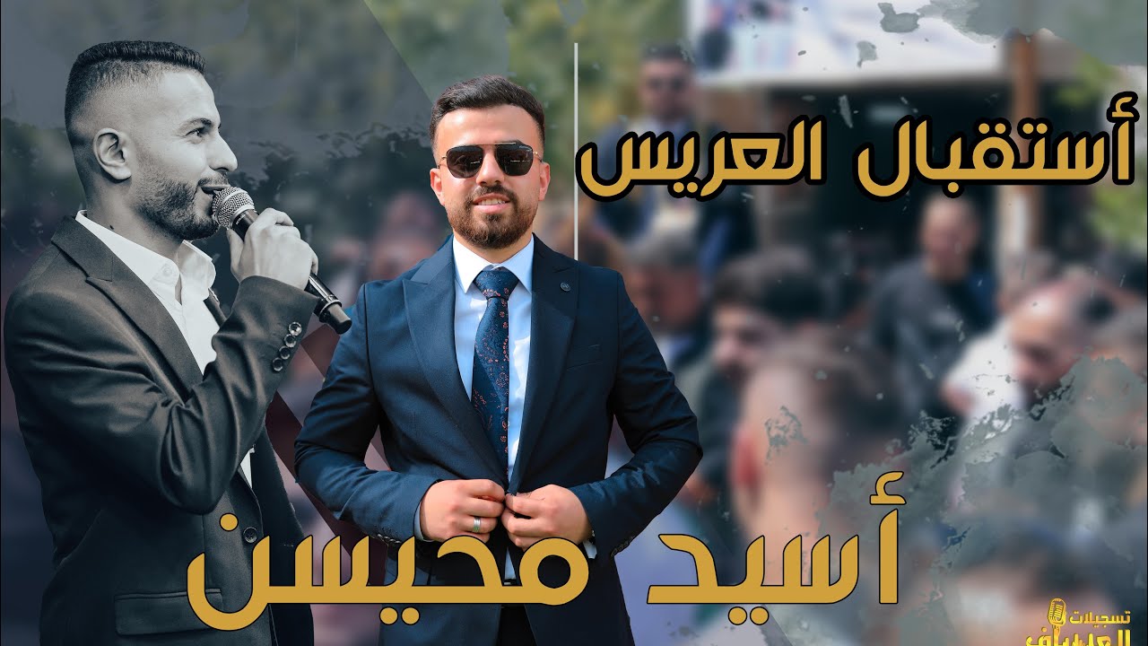 أستقبال العريس أسيد محيسن #الفندق الفنان المتالق  عبود العراني #تسجيلات_العساف 👍🔥💥
