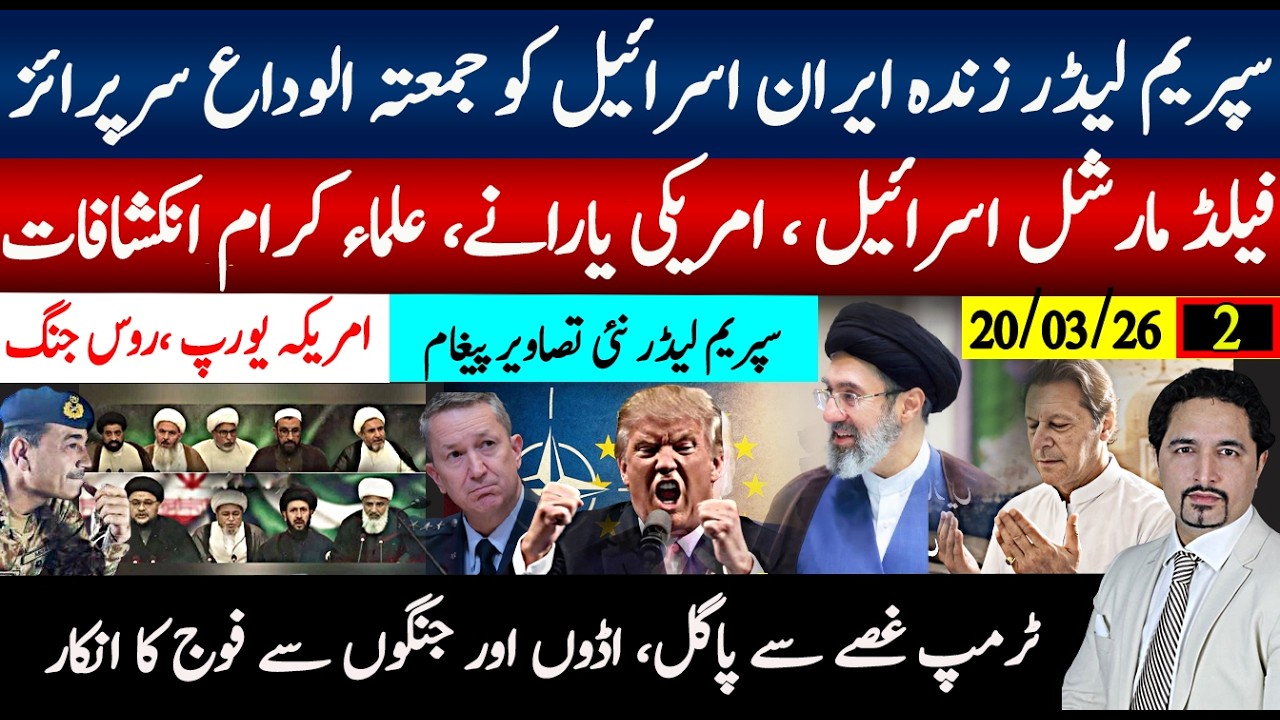ایران جمعہ الوداع سرپرایز سپریم لیڈر زندہ سلامت، عرب حملے وجہ ۔ فیلڈ مارشل علما ملاقات نئے انکشاف