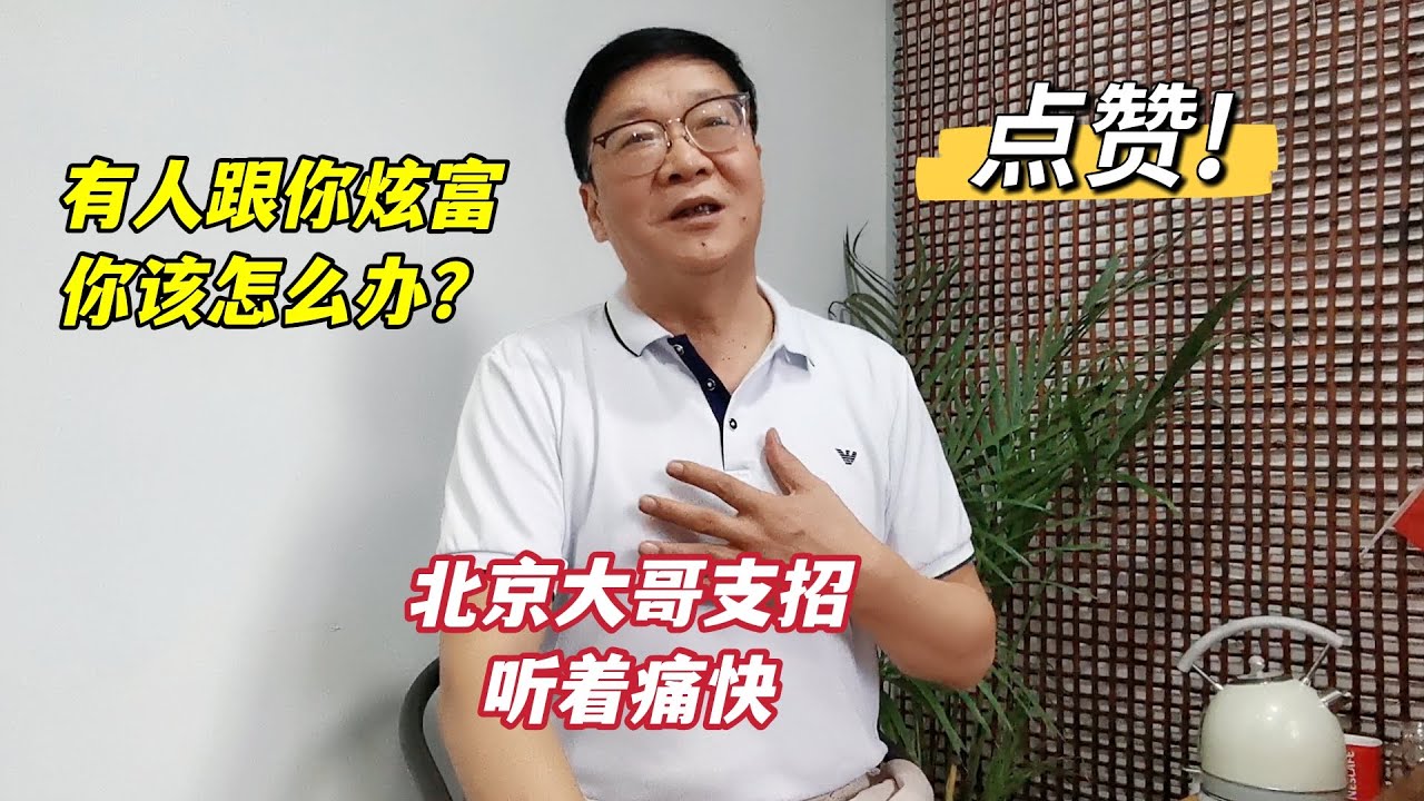 北京胡同大哥谈炫富的后果，有人总爱跟你炫富怎么办？听着真痛快