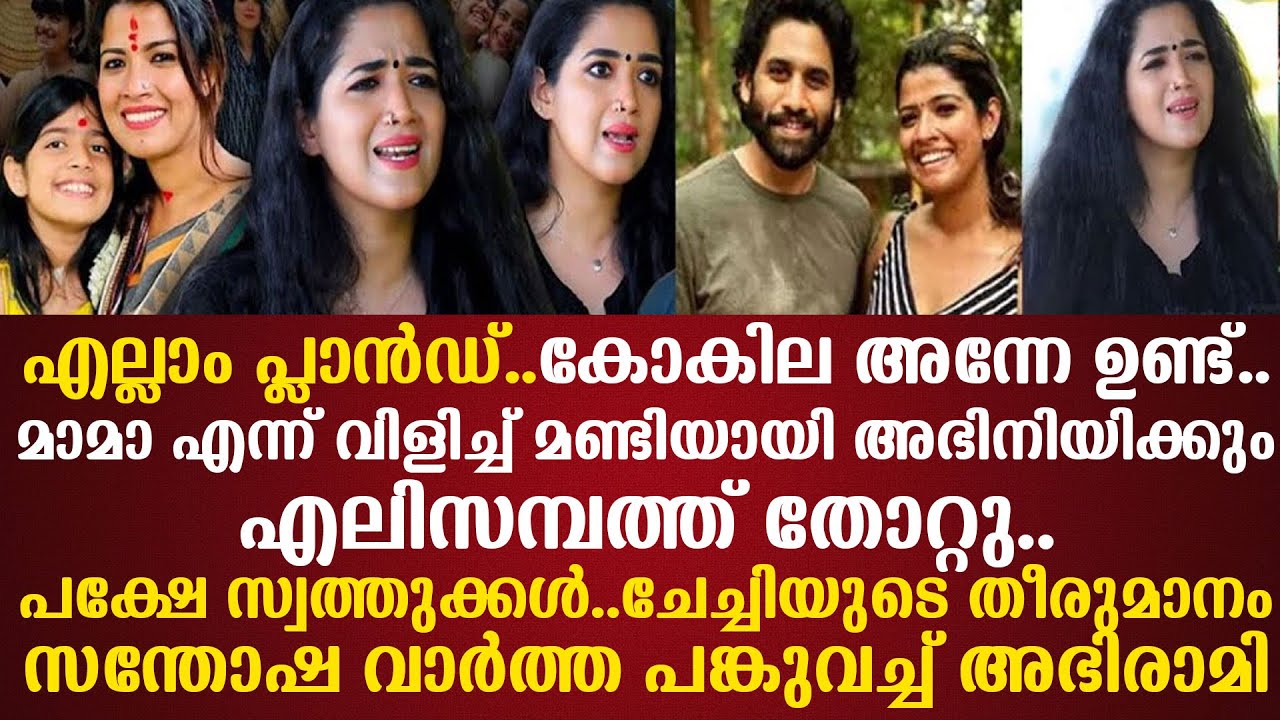 എല്ലാം പ്ലാന്‍ഡ്..കോകില അന്നേ ഉണ്ട്..മാമാ എന്ന് വിളിച്ച് മണ്ടിയായി അഭിനിയിക്കുംഎലിസമ്പത്ത് തോറ്റു..