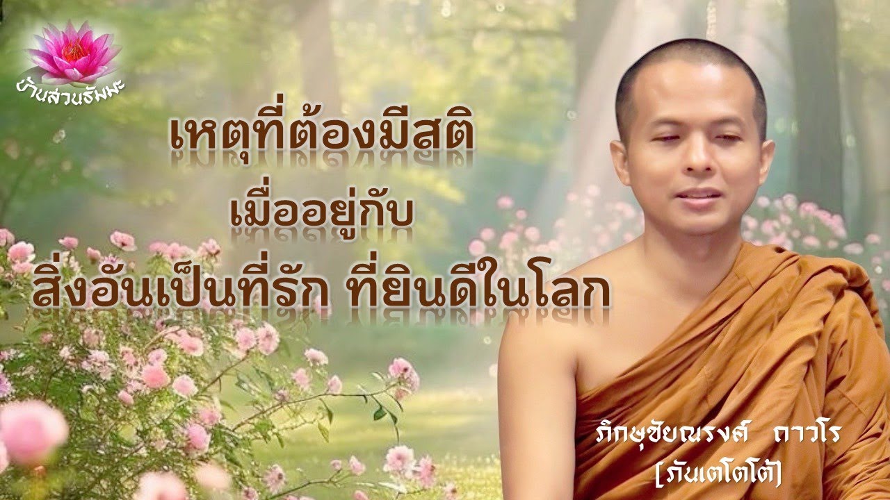 26 พ.ค. 68 | Re-run | เหตุที่ต้องมีสติเมื่ออยู่กับสื่งเป็นที่รักที่ยินดี | ภันเตโตโต้ : บ้านสวนธัมมะ