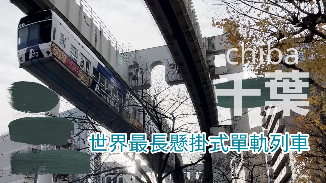 #60 【千葉】世界最長的懸掛式單軌電車 | 海濱幕張的那座橋 | 日本自由行