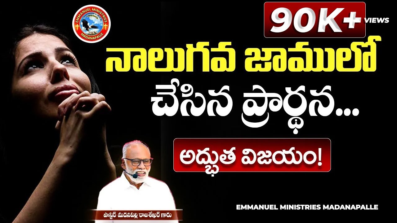 నాలుగవ జాములో చేసిన ప్రార్థన... అద్భుత విజయం!|Pas Madanapalle Rajasekhar Garu|Emmanuel Ministries
