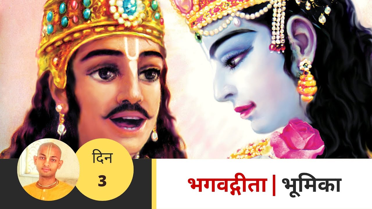 03. भगवद्गीता | भूमिका - भाग 3