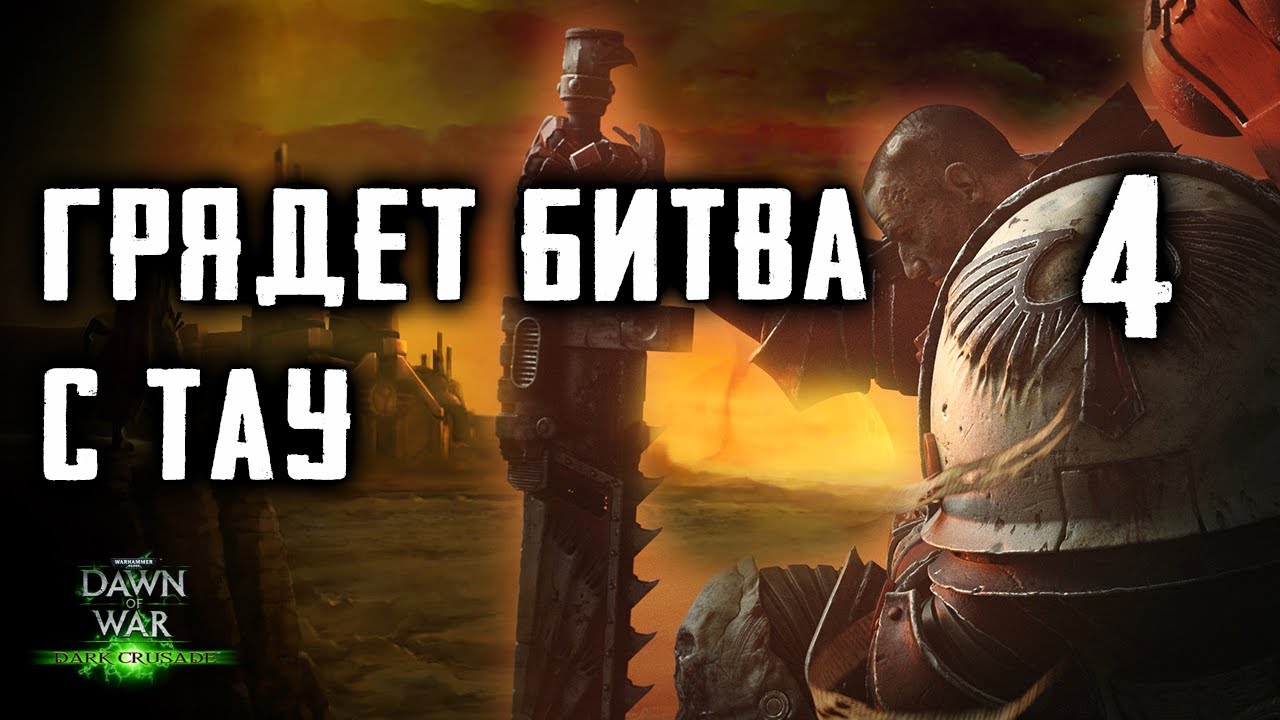 Кампания за Космодесант на ХАРДЕ ► Dawn of War - Dark Crusade