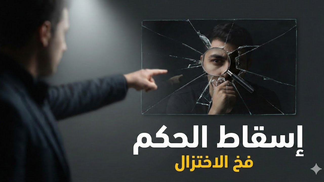 داء إسقاط الحكم : فخ الاختزال الفكري