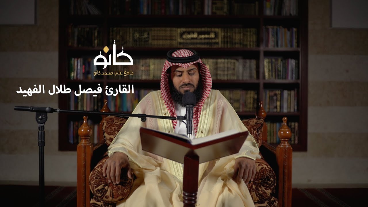 سورة آل عمران | القارئ فيصل طلال الفهيد | صحبة القرآن ١٤٤١ھ