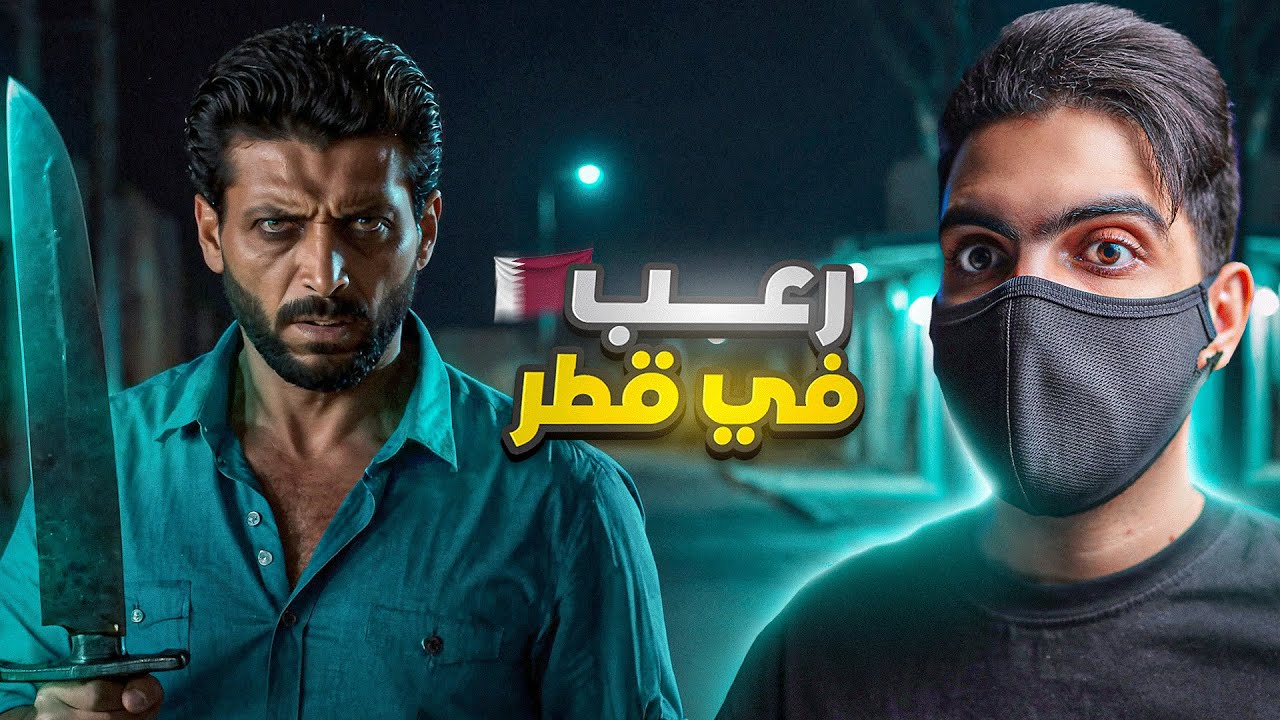 الشـيطان يتجسد | الحادثة المرعـبة في قطر 🇶🇦