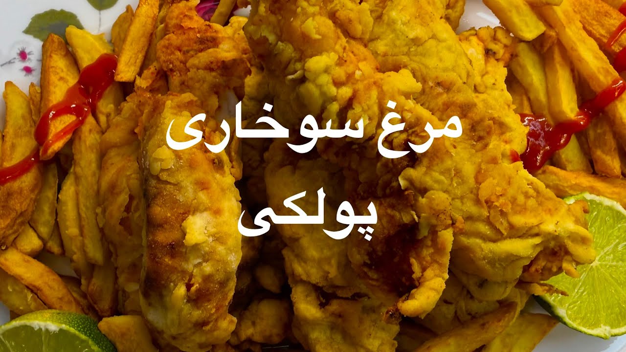 تو کمترین زمان فیله مرغ سوخاری تردو خوشمزه درست کنید