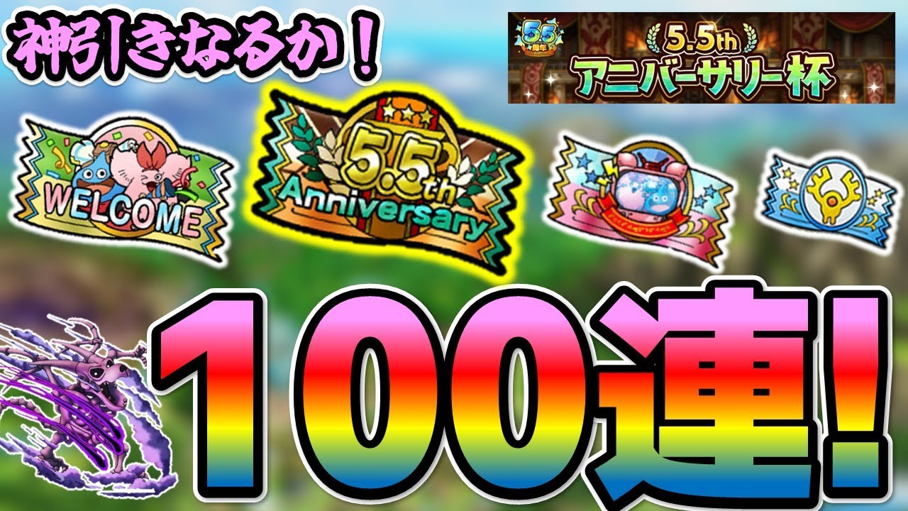 【ドラクエタクト】「アレ」ゲット？アニバ杯ガチャ含む100連！物欲センサー回避ガチャ！！