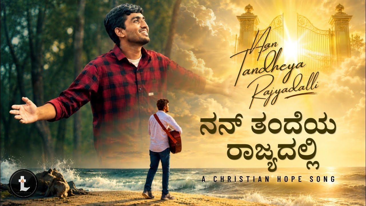 Nan Tandheya Rajyadalli | ನನ್ ತಂದೆಯ ರಾಜ್ಯದಲ್ಲಿ | A Christian Hope Song |