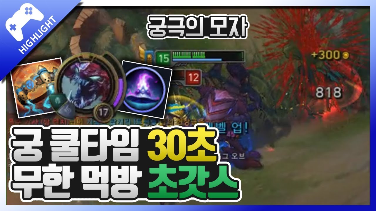 초가스 궁 쿨타임 너무 짧아서 먹방 BJ로 전향할뻔했네 ㅋㅋ