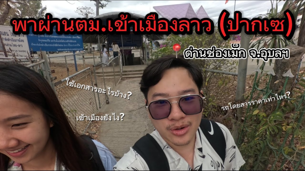 พาเข้าเมืองลาวไปปากเซ 🇱🇦 | วิธีขอเอกสารผ่านตม.ช่องเม็กที่อุบล