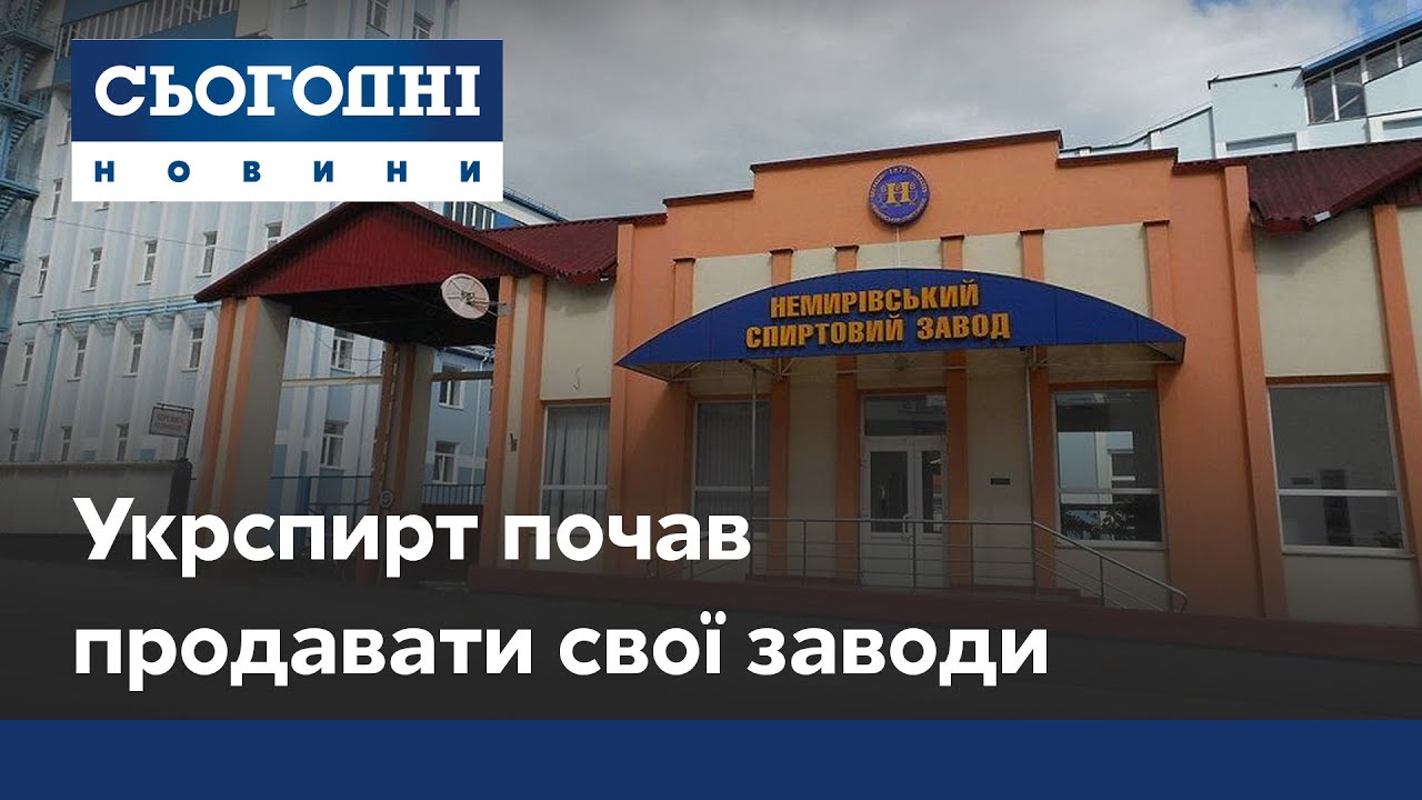 Первый пошел: Укрспирт выставил на аукцион Немировский завод