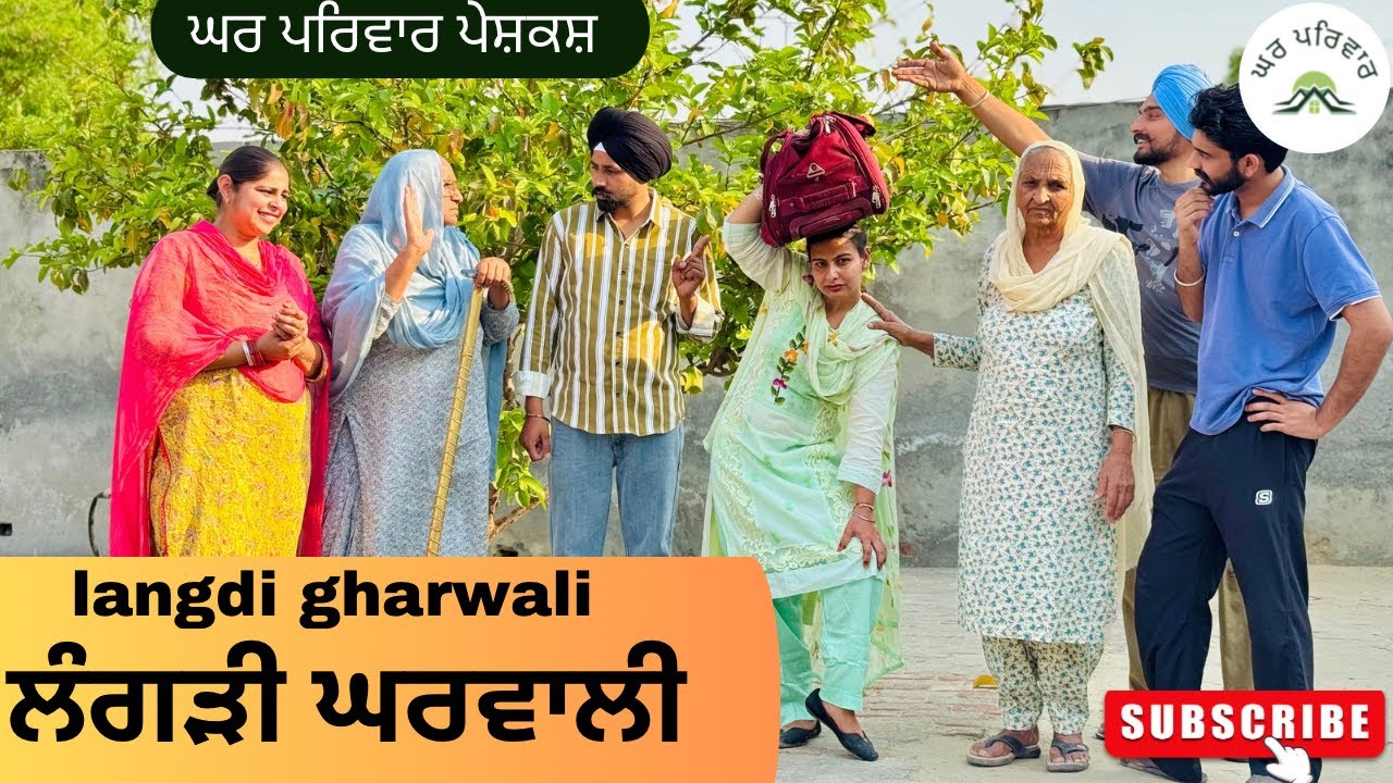 ਲੰਗੜੀ ਘਰਵਾਲੀ | langdi gharwali |new punjabi movies2025|punjabi short videos@Gharparivarmansavlogs