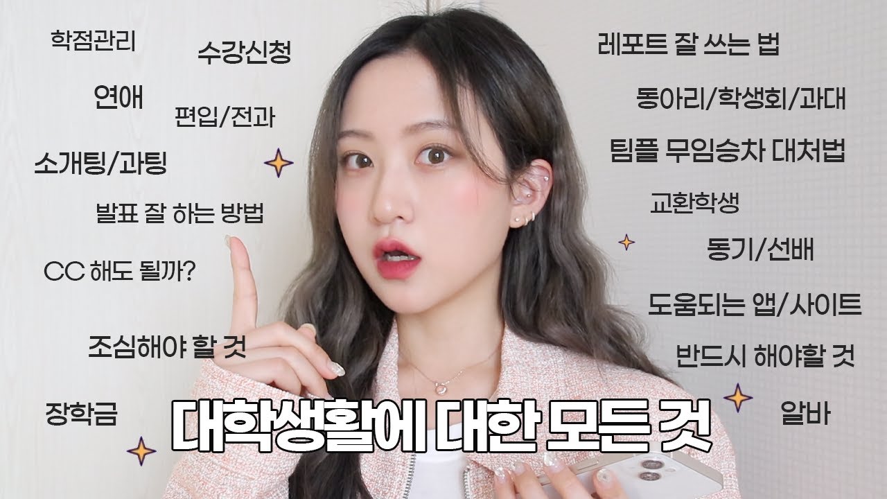 대학생활 완전정복 ssap 가넝한 대학생활에 대한 모든 것🏫 Everything about university life- You can master it!