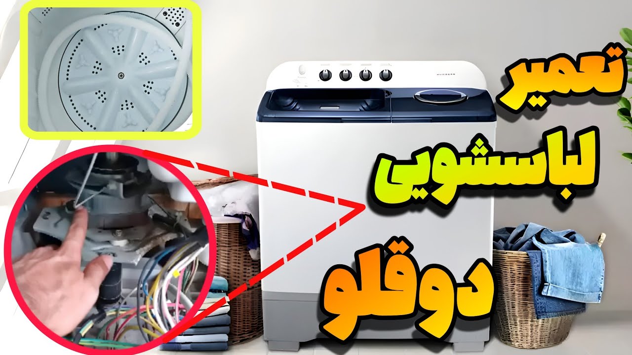 تعمیر لباسشویی دوقلو عدم چرخش موتور Twin washing machine repair