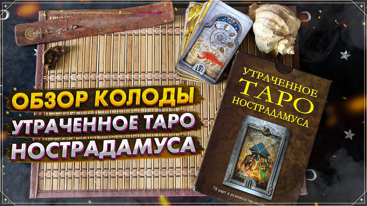 Обзор колоды Утраченное Таро Нострадамуса I The Lost Tarot of Nostradamus I Издательство Фаир I
