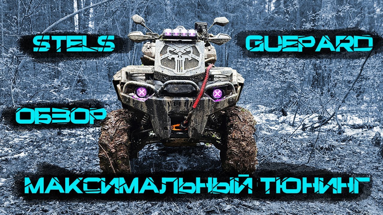Реальный тюнинг Stels Gueaprd 850 обзор