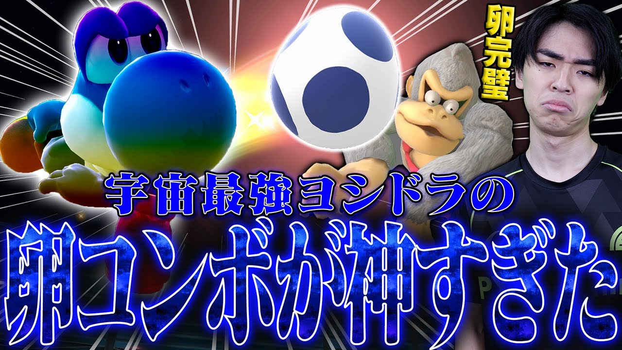 宇宙最強ヨッシーヨシドラの卵コンボに魂の10先で翻弄されるマイルドなHOドンキー【スマブラSP】