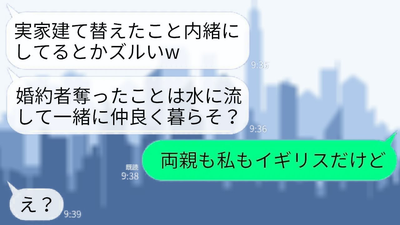 【LINE】3年前、結婚式前日に私の婚約者を奪った妹から連絡「実家、立て替えたの黙ってるのズルいw私達も住ませろ」→調子に乗る自己中妹が真実を知った時の反応がwww