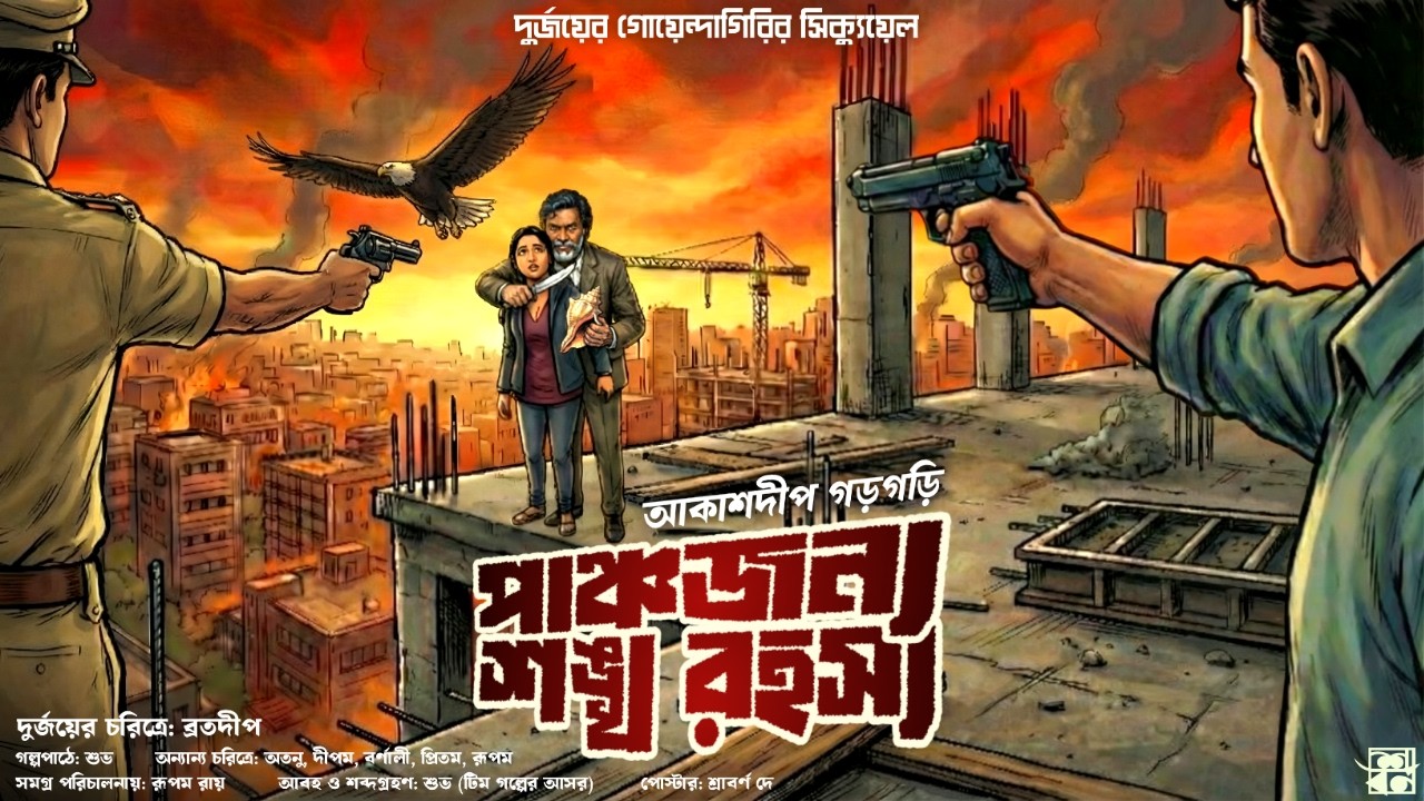 পাঞ্চজন্য শঙ্খ রহস্য - Murder Mystery । Bangla Goyenda Golpo । Detective Story Bengali । Suspense