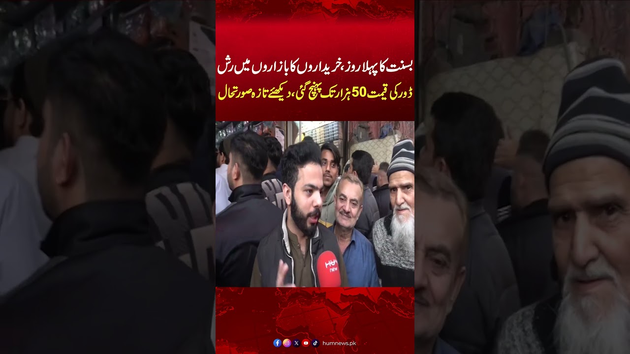 Basant 2026 in Lahore: Crowded Markets and Record-High Dorr Prices | Hum News | Pakistan News