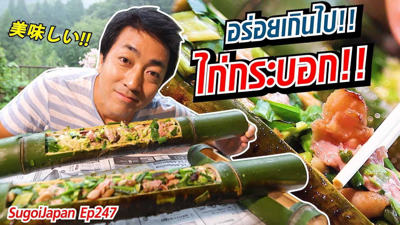 อร่อยเกินไป!! ไก่กระบอก!! | Miyazaki | SugoiJapan | Ep246