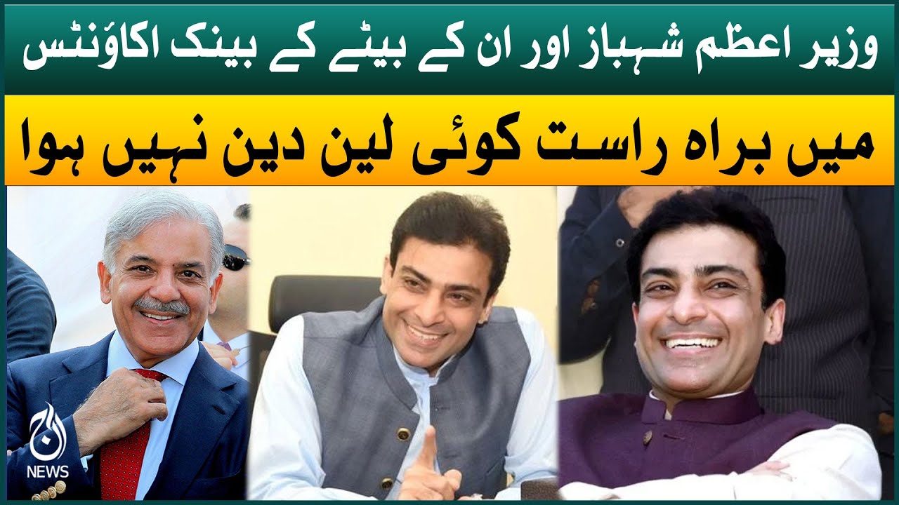 PM Shehbaz, son Hamza acquitted in Rs16 billion money laundering case | Aaj News